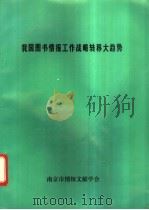 我国图书情报工作战略转移大趋势   1993  PDF电子版封面    南京市情报文献学会 