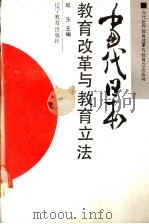 当代日本教育改革与教育立法   1989  PDF电子版封面  7538207295  邱生主编 