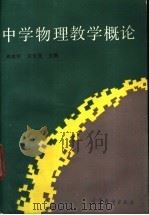 中学物理教学概论   1991  PDF电子版封面  7040026155  阎金铎，田世昆主编 