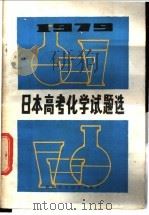 1979年日本高考化学试题选   1981  PDF电子版封面  7202·17  日本旺文社编；孙寄中等选译 
