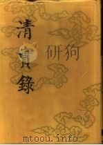 清实录  第36册  宣宗成皇帝实录  卷204-卷261  道光十二年至十四年（1986 PDF版）