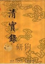 清实录  第37册  宣宗成皇帝实录  5  卷262-卷329  道光十五年至十九年   1986  PDF电子版封面  11018·135537  中华书局 