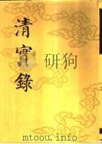 清实录  第26册  高宗纯皇帝实录  18  卷1346-卷1419  乾隆五十五年至五十七年   1986  PDF电子版封面  11018·135526  中华书局 