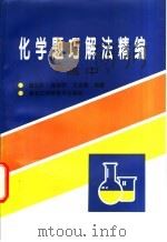 化学题巧解法精编  高中   1998  PDF电子版封面  7538832556  董石民，阎传学等编著 