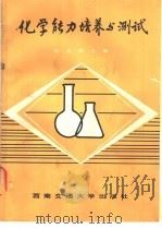 化学能力培养与测试   1991  PDF电子版封面  781022252X  刘汉西主编 