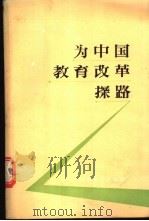 为中国教育改革探路   1988  PDF电子版封面  7534303699  中国陶行知研究会基金会编 