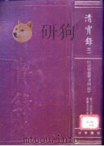 清实录  第31册  仁宗实录  4（1986 PDF版）