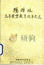 杨浩林高等农业教育改革文选   1995  PDF电子版封面  7533419588   