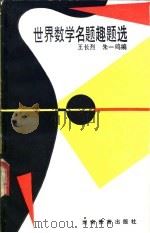 世界数学名题趣题选   1988  PDF电子版封面  7535504833  王长烈，朱煜民编著 