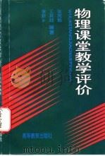 物理课堂教学评价   1996  PDF电子版封面  7040055449  张宪魁等编著 