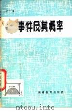 事件及其概率   1983  PDF电子版封面  7159·609  卢正勇著 