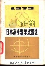 1979年日本高考数学试题选（1981 PDF版）