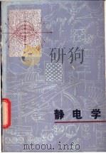 静电学   1981  PDF电子版封面  13093·47  孙怀川编 