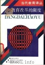 教育改革的限度   1991  PDF电子版封面  7536613504  （挪）达 林（Dalin，P.）著；刘承辉译 