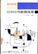 系统论、信息论  控制论与教育改革   1989  PDF电子版封面  7535104142  李金松编著 