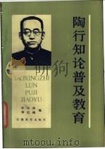 陶行知论普及教育   1986  PDF电子版封面  10276·11  张达扬，李红梅编 