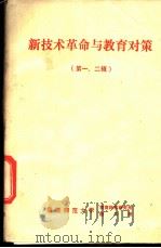 新技术革命与教育对策  第一、二辑   1984  PDF电子版封面    福建师范大学教育科学研究所，福建师范大学图书馆 