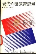 现代外国教育思潮   1989  PDF电子版封面  7560203663  曹延亭编著 