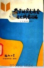 教学研究交流会论文摘要汇编  1990年度     PDF电子版封面    福州大学高等教育研究所教务处编 