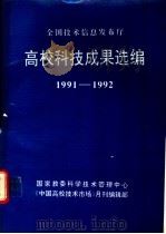 高校科技成果选编  1991-1992（ PDF版）