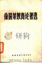徐国〓教育论著选   1988.09  PDF电子版封面  7562101353  徐国〓著 