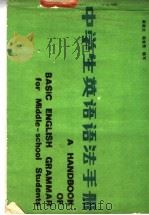 中学生英语语法手册   1985  PDF电子版封面  7088·1123  崔淑兰，杨曾茂编写 