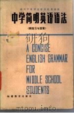 中学简明英语语法   1983  PDF电子版封面  9159·035  福州市教师进修学院英语组编写 