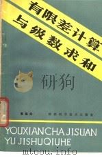 有限差计算与级数求和   1984  PDF电子版封面  7202·81  郭锡伯编 