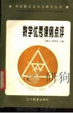数学优秀课例点评   1987  PDF电子版封面  7371·404  关成志，刑清泉主编 