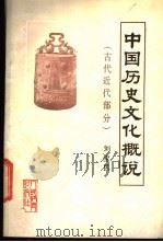 中国历史文化概说  古代近代部分   1985  PDF电子版封面  7012·0992  刘宝民编 