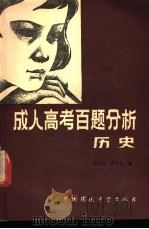 成人高考百题分析  历史   1986  PDF电子版封面  7239·019  赵志汉，苏贵良编 