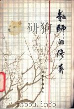 教师的修养   1985  PDF电子版封面  7150·3504  于漪，潘益大等著 