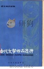 古代文学作品选讲   1983  PDF电子版封面  R7024·124  郁贤皓著 