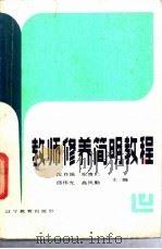 教师修养简明教程   1986  PDF电子版封面  7371·295  沈自强等主编 