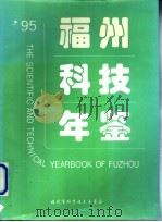 福州科技年鉴  1995     PDF电子版封面    福州市科学技术委员会 