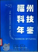 福州科技年鉴  1993     PDF电子版封面    福州市科学技术委员会 