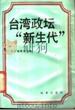 台湾政坛“新生代”（1988年12月第1版 PDF版）