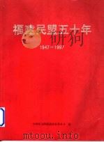 福建民盟五十年  1947-1997   1997  PDF电子版封面    中国民主同盟福建省委员会编 