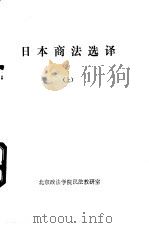 日本商法选译  上下     PDF电子版封面    北京政法学院民法教研室编 