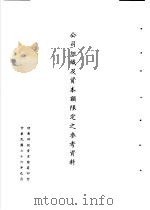 台湾《经济法规》汇集  公司组识及资本额限定之参考资料（1989 PDF版）