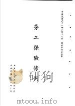 台湾《经济法规》汇集  劳工保险条例（1989 PDF版）