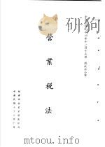 台湾《经济法规》汇集  营业税法（1989 PDF版）