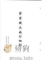 台湾《经济法规》汇集  营业税法施地细则（1989 PDF版）