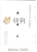 台湾《经济法规》汇集  关税法（1987 PDF版）