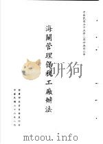 台湾《经济法规》汇集  海关管理保税工厂变法   1987  PDF电子版封面  7805144664   