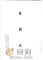 台湾《经济法规》汇集  专利法（1987 PDF版）
