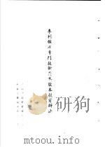 台湾《经济法规》汇集  专利权及专门技术做为股本投资变法   1987  PDF电子版封面  7805144664   