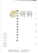 台湾《经济法规》汇集  有关奖励投资措施参考资料（1987 PDF版）
