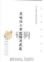 台湾《经济法规》汇集  策略性工业之适用范围   1987  PDF电子版封面  7805144664   