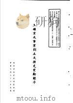 台湾《经济法规》汇集  工矿业或事业创立或扩充奖励标准（1987 PDF版）